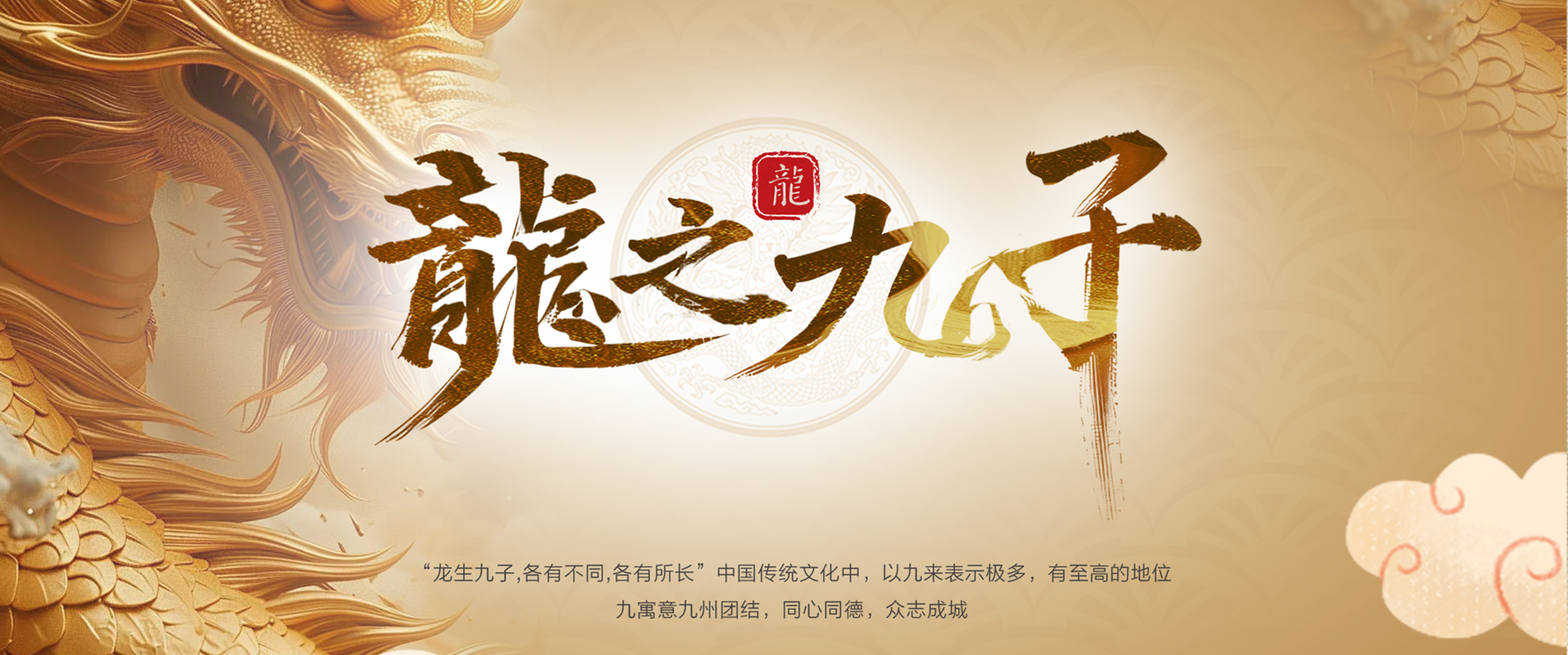 龙迎瑞彩 威泽自来！